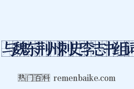 与魏东荆州刺史李志书组词是什么意思的图片